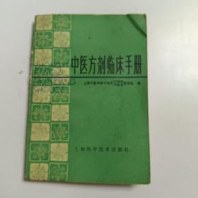 中医方剂临床手册，上海科学技术出版社