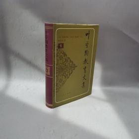 叶圣陶教育文集（1）（精装）
