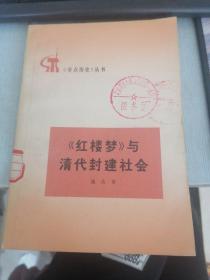 红楼梦清代封建社会