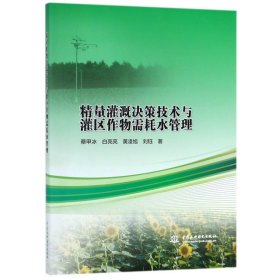 正版 精量灌溉决策技术与灌区作物需耗水管理 9787517071921 中国水利水电