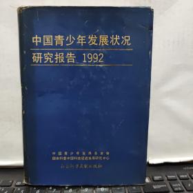 中国青少年发展状况研究报告1992（详细目录参照书影）厨房2-2
