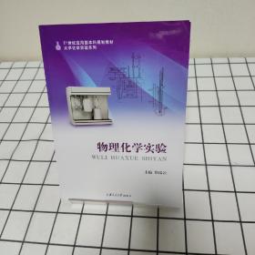 物理化学实验  徐瑞云  上海交通大学出版社