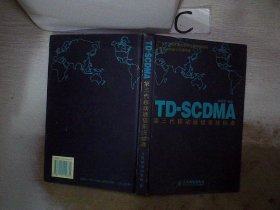 TD-SCDMA第三代移动通信系统标准、。