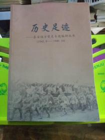 历史足迹-泰安地方党史专题编研丛书（1942.8-1949.10）