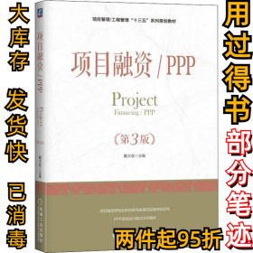 项目融资/PPP(第3版)戴大双9787111604952机械工业出版社2018-08-01