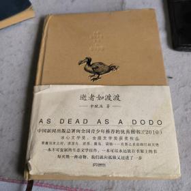 逝者如渡渡