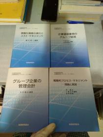 日本管理会计学会企业调查研究（日文原版共四册）7001.7003.7004.7006