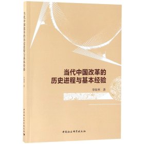 【全新正版，假一罚四】当代中国改革的历史进程与基本经验9787520323710李晓寒中国社科