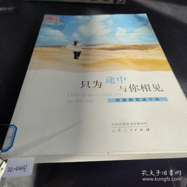 只为途中与你相见：穷游陕西这十年西西 著/ 山东人民出版社/ 2014-01/ 平装