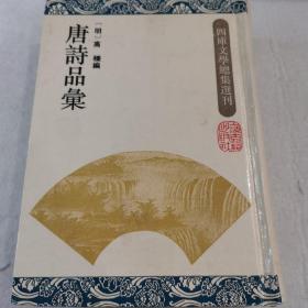 四库文学总集丛刊 唐诗品汇