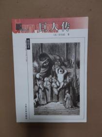 巨人传：名著名译插图本