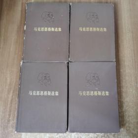 马克思恩格斯选集1-4 全四本合售