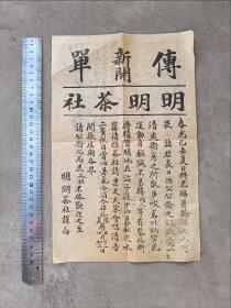 民国时期太原茶社传单