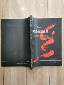初级舞蹈教程