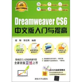 Dreamweaver CS6中文版入门与提高郁陶,李绍勇清华大学出版社
