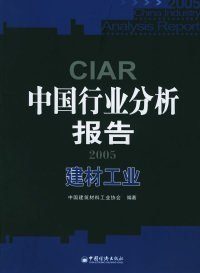 全新正版2005中国行业分析报告：建材工业9787501770151