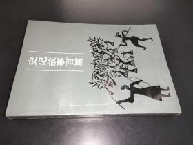 史记故事百篇