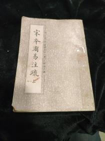 宋本周易注疏 上册