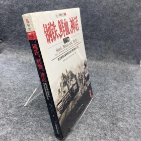 钢铁、鲜血、神话：党卫军第2装甲军与库尔斯克南线之战