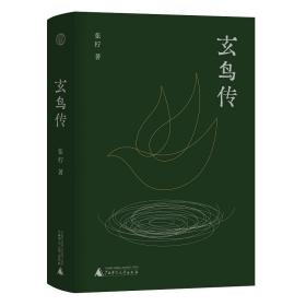 全新正版 玄鸟传 张柠 9787559845740 广西师范大学出版社