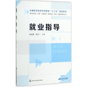 正版 就业指导 袁金勇,周文一 主编 化学工业出版社
