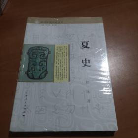 细讲中国历史丛书·夏史（全新未拆封）