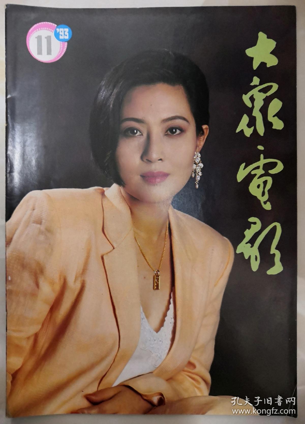 1993年第11期《大众电影》(封面:傅丽莉,中彩:张瑾,封底:茱莉娅61
