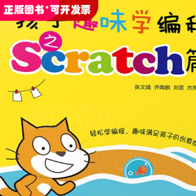 孩子趣味学编程之Scratch篇/K12少儿计算机编程丛书