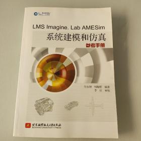 LMS Imagine.Lab AMESim系统建模和仿真参考手册