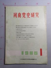 河南党史研究   1986年第1期试刊