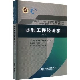 水利工程经济学(第2版) 9787522618111
