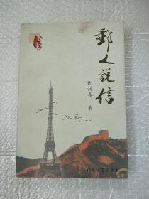 邮人说信