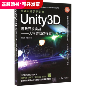 Unity3D游戏开发实战-人气游戏这样做-全彩印刷