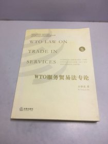 WTO服务贸易法专论【作者签名赠本】