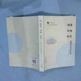 图像 风格 时代:陈滢美术史研讨会文集 陈滢 广州出版社