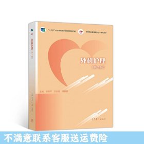 外科护理第2版 郭书芹 方志美 高等教育出版社