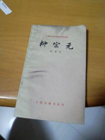 中国古典文学基础知识丛书:柳宗元