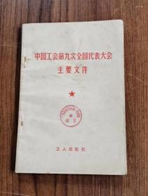 中国工会第九次全国代表大会主要文件 78年1版1印  包邮挂刷