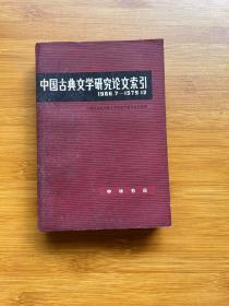 中国古典文学研究论文索引1966.7-1979.12