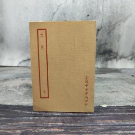 特惠绝版书· 台湾中华书局版 （明）宋濂 撰《元史（附考证）（册一）》 （锁线胶订）