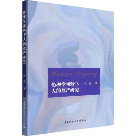 伦理学视野下人的尊严研究代峰中国社会科学出版社