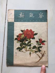 新观察 1959年第17期