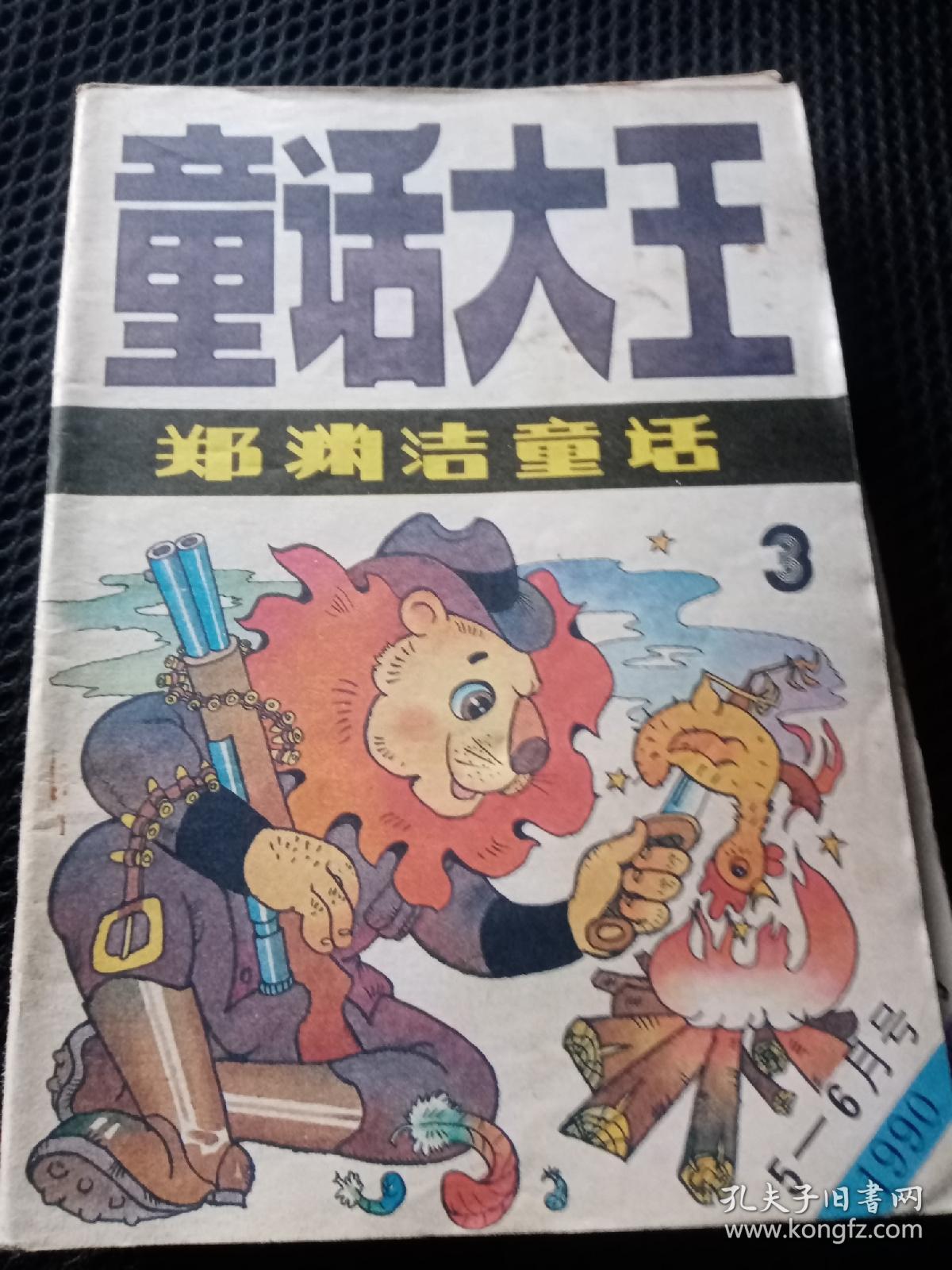 《童话大王》1990年1至6期,双月刊