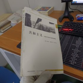 共和主义：一种关于自由与政府的理论