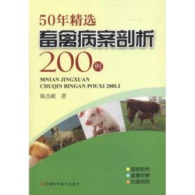 50年精选畜禽病案剖析200例 兽医 陈羔献 新华正版