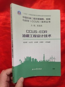 CCUS-EOR油藏工程设计技术 —— 中国石油二氧化碳捕集利用与封存CCUS技术丛书 【16开】
