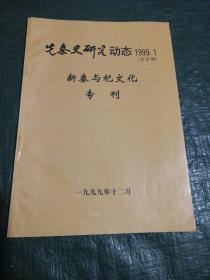 先秦史研究动态（1999年第1期总第31期）新泰与杞文化专刊/Y上17-2