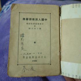 中国人民术语词典。