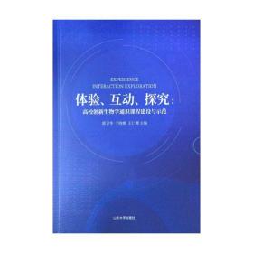 体验互动探究--高校创新生物学通识课程建设与示范 郭卫华  于晓娜  王仁卿 9787560768069 山东大学出版社