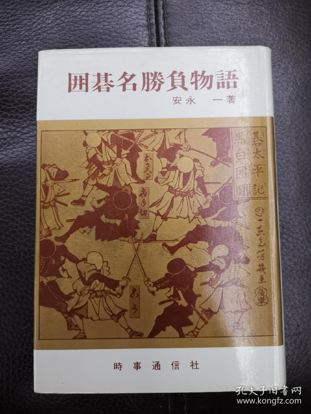 日本回流、日文原版精美围棋书，《围棋名胜负物语》，大32开本圆背硬壳精装本，带原装书函，整体保存不错。